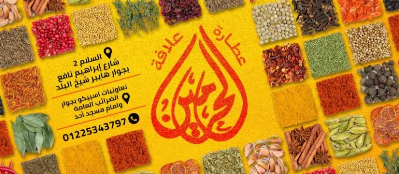 عطاره و علافه الحرمين